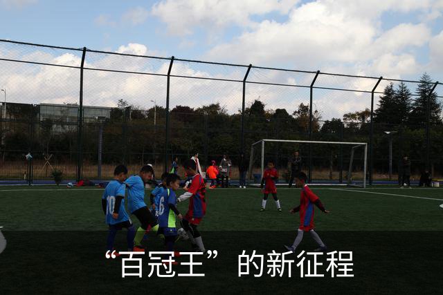 “百冠王”的新征程