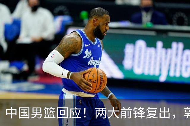 中国男篮回应！两大前锋复出，郭士强压力巨大，杨毅苏群吵起来了
