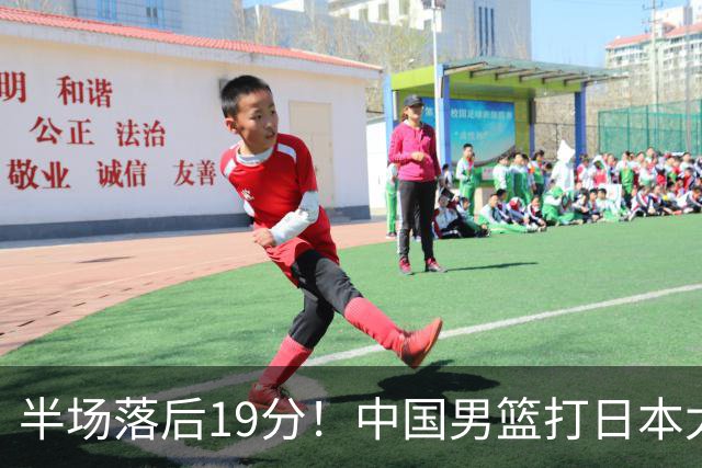 半场落后19分！中国男篮打日本太被动，老问题全暴露，郭士强拿啥翻盘？