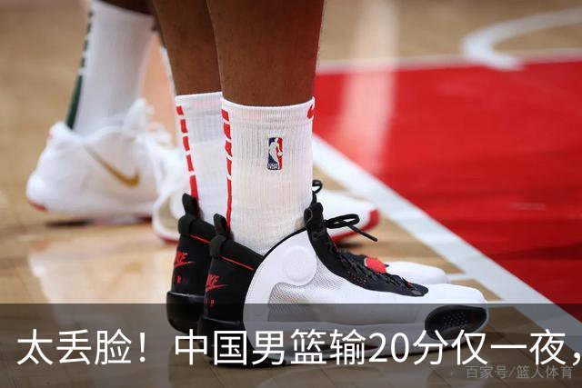 太丢脸！中国男篮输20分仅一夜，日本阵容仅三队，郭士强拒提辞职