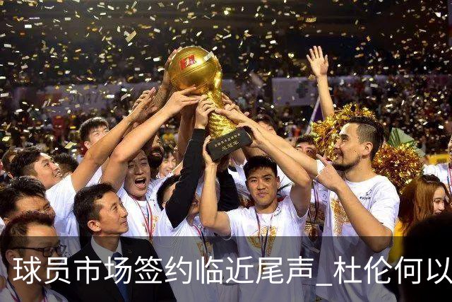 球员市场签约临近尾声 杜伦何以成为夏窗头号剩男？