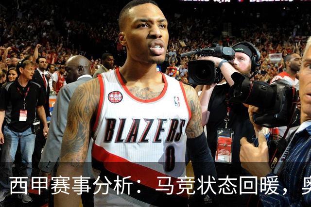 西甲赛事分析：马竞状态回暖，奥萨苏纳能否逆袭？